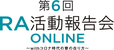 RA活動報告会 ONLINE